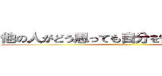 他の人がどう思っても自分を信じてください。 (Lista c)