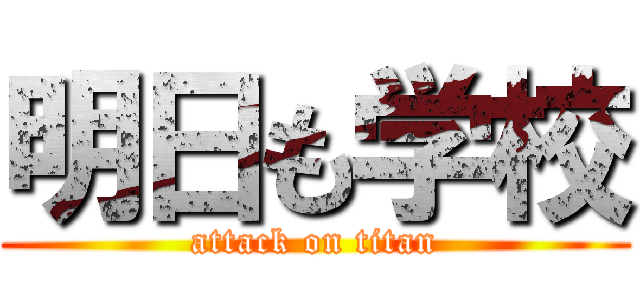 明日も学校 (attack on titan)