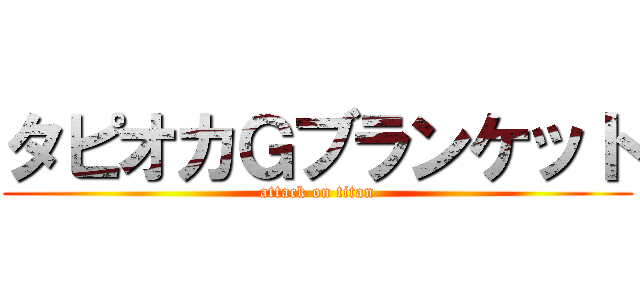 タピオカＧブランケット (attack on titan)