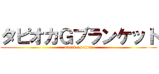タピオカＧブランケット (attack on titan)