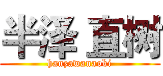 半泽 直树 (hanzawanaoki)