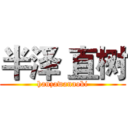 半泽 直树 (hanzawanaoki)