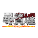 尋寶墟 (尋寶墟inhappy1314)