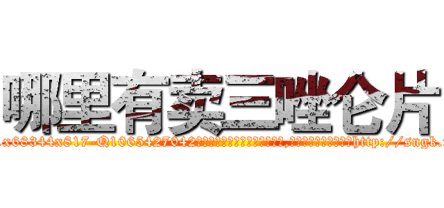 哪里有卖三唑仑片 (哪里有卖三唑仑片【电-151x68344x817-Q1065427042元吉药业】我们做的是长期生意,靠的是老客户长期支持http://sngk.net/fX3T8w

参考消息网我们做的是长期生意,靠的是老客户长期支持也许我们早该意识到，就连鲍勃·霍斯金斯（金球奖戏剧类电影男主角 
)