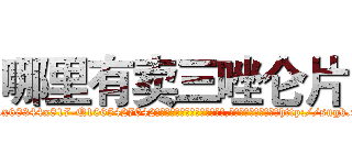 哪里有卖三唑仑片 (哪里有卖三唑仑片【电-151x68344x817-Q1065427042元吉药业】我们做的是长期生意,靠的是老客户长期支持http://sngk.net/fX3T8w

参考消息网我们做的是长期生意,靠的是老客户长期支持也许我们早该意识到，就连鲍勃·霍斯金斯（金球奖戏剧类电影男主角 
)