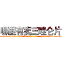 哪里有卖三唑仑片 (哪里有卖三唑仑片【电-151x68344x817-Q1065427042元吉药业】我们做的是长期生意,靠的是老客户长期支持http://sngk.net/fX3T8w

参考消息网我们做的是长期生意,靠的是老客户长期支持也许我们早该意识到，就连鲍勃·霍斯金斯（金球奖戏剧类电影男主角 
)