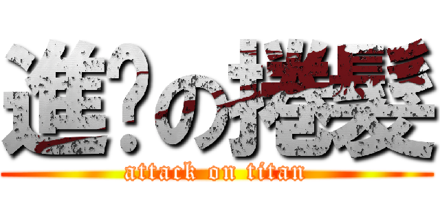 進擊の捲髮 (attack on titan)