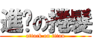進擊の捲髮 (attack on titan)