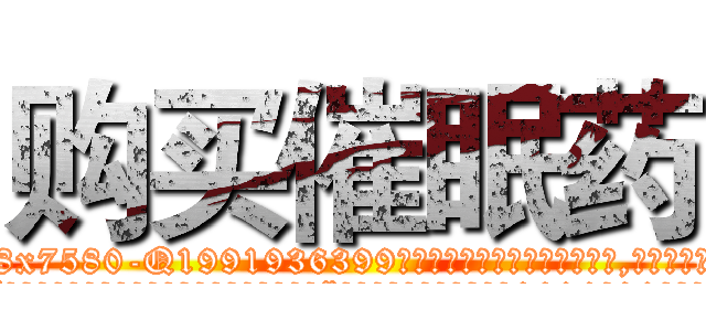 购买催眠药 (购买催眠药【电.话156x1318x7580-Q1991936399鑫宏药业】我们做的是长期生意,靠的是老客户长期支持
参考消息网2月20日报道 韩媒称，“剩女多、离婚率高的城市，房价一定会上涨。”这是中国经济学家金岩石2016年12月参加在上海举行的房地产相关论坛时说的话。
)