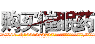 购买催眠药 (购买催眠药【电.话156x1318x7580-Q1991936399鑫宏药业】我们做的是长期生意,靠的是老客户长期支持
参考消息网2月20日报道 韩媒称，“剩女多、离婚率高的城市，房价一定会上涨。”这是中国经济学家金岩石2016年12月参加在上海举行的房地产相关论坛时说的话。
)