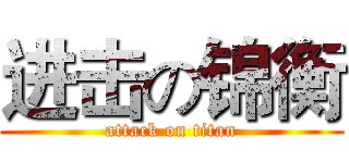 进击の锦衡 (attack on titan)