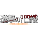 進撃の鸡巴楼 (attack on Loujiamin)