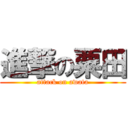 進撃の粟田 (attack on awata)