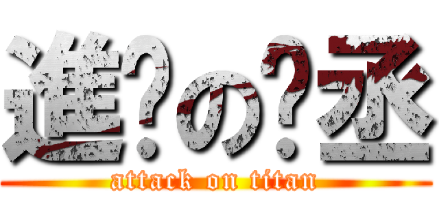 進擊の彥丞 (attack on titan)