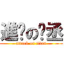 進擊の彥丞 (attack on titan)