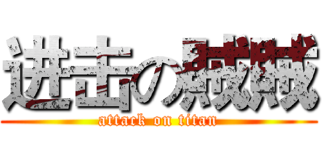 进击の賊賊 (attack on titan)