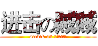 进击の賊賊 (attack on titan)