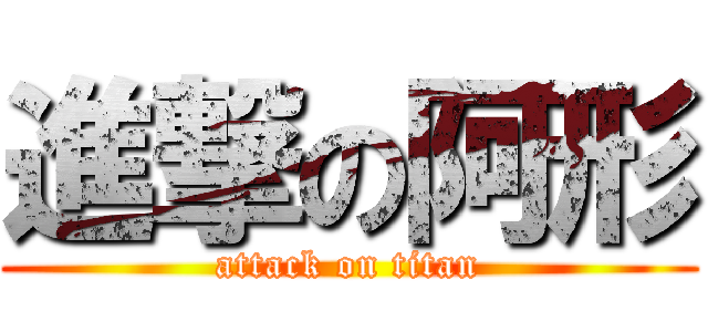 進撃の阿形 (attack on titan)