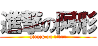 進撃の阿形 (attack on titan)