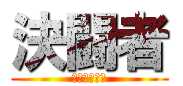 決闘者 (デュエリスト)