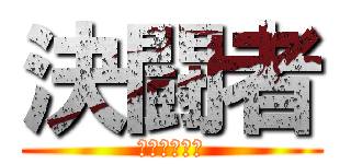 決闘者 (デュエリスト)