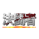 決闘者 (デュエリスト)