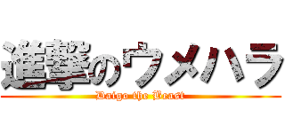 進撃のウメハラ (Daigo the Beast)