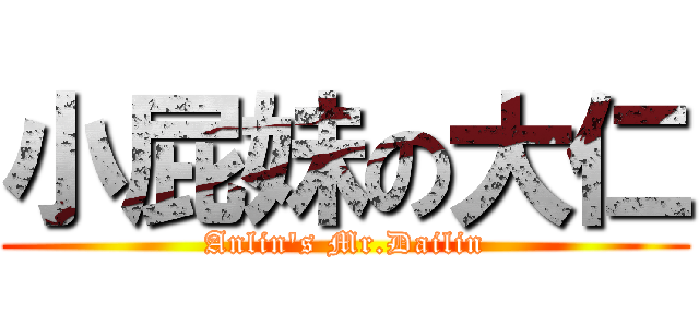 小屁妹の大仁 (Anlin\'s Mr.Dailin)