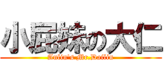小屁妹の大仁 (Anlin\'s Mr.Dailin)
