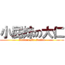 小屁妹の大仁 (Anlin\'s Mr.Dailin)