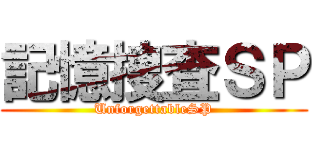 記憶捜査ＳＰ (UnforgettableSP)