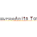 ぼんやりとのＡｎｉｔａ Ｔｏｍ (Blankly on Anita Tom)