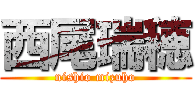 西尾瑞穂 (nishio mizuho)