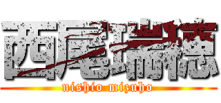 西尾瑞穂 (nishio mizuho)