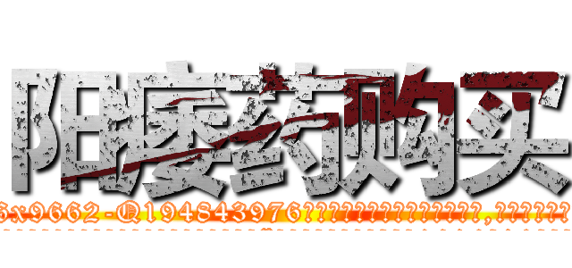 阳痿药购买 (阳痿药购买【电.话186x0156x9662-Q194843976林氏药业】我们做的是长期生意,靠的是老客户长期支持
参考消息网2月20日报道 韩媒称，“剩女多、离婚率高的城市，房价一定会上涨。”这是中国经济学家金岩石2016年12月参加在上海举行的房地产相关论坛时说的话。
)