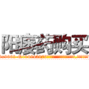 阳痿药购买 (阳痿药购买【电.话186x0156x9662-Q194843976林氏药业】我们做的是长期生意,靠的是老客户长期支持
参考消息网2月20日报道 韩媒称，“剩女多、离婚率高的城市，房价一定会上涨。”这是中国经济学家金岩石2016年12月参加在上海举行的房地产相关论坛时说的话。
)