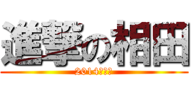 進撃の相田 (2014の野望)