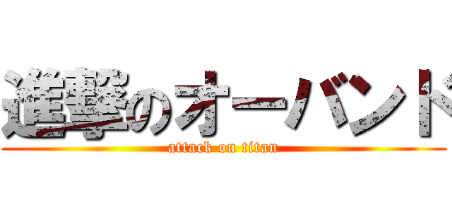 進撃のオーバンド (attack on titan)