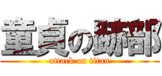 童貞の跡部 (attack on titan)