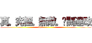 真。究極。無敵。卡關達改 (Shin............)
