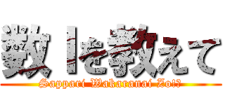 数Ⅰを教えて (Sappari Wakaranai Zo!?)