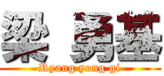 梁 勇基 (Ryang yong gi)