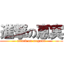 進撃の恵実 (attack on megumi)