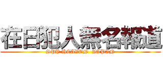 在日犯人無名報道 (SPY HEAVEN  JAPAN)