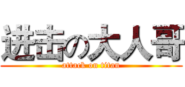 进击の大人哥 (attack on titan)