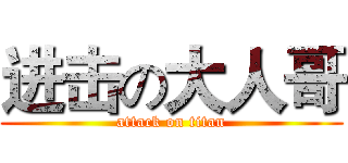 进击の大人哥 (attack on titan)