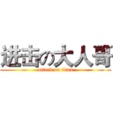 进击の大人哥 (attack on titan)