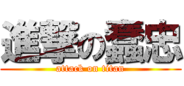 進撃の蠢忠 (attack on titan)