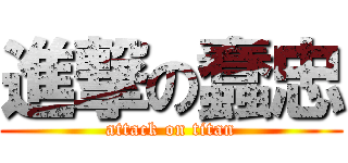 進撃の蠢忠 (attack on titan)