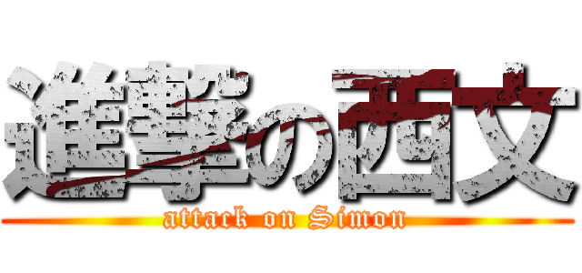 進撃の西文 (attack on Simon)